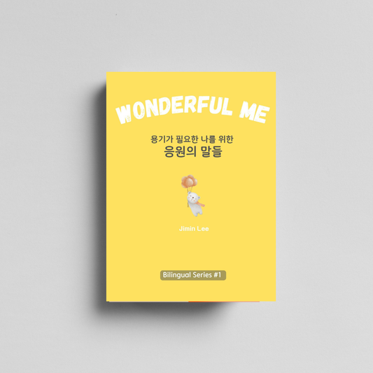 Wonderful Me, 용기가 필요한 나를 위한 응원의 말들