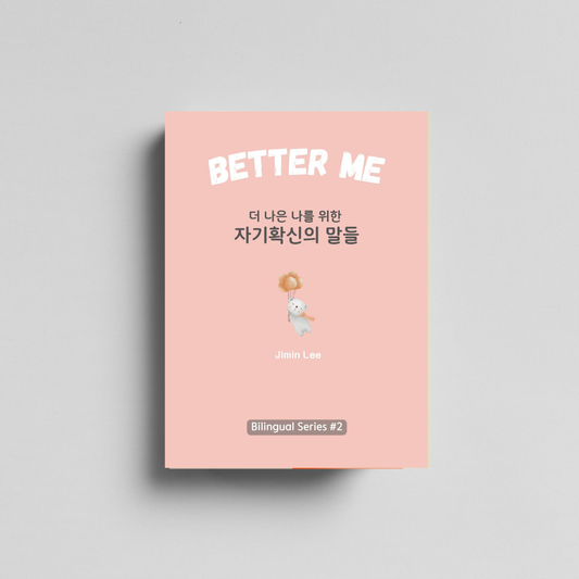 Better Me, 더 나은 나를 위한 자기확신의 말들