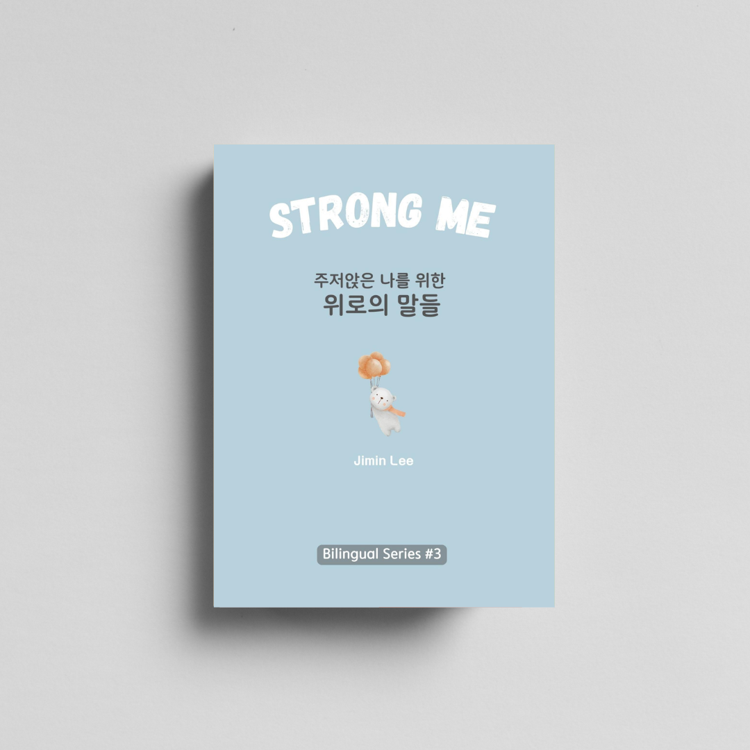 Strong Me, 주저앉은 나를 위한 위로의 말들