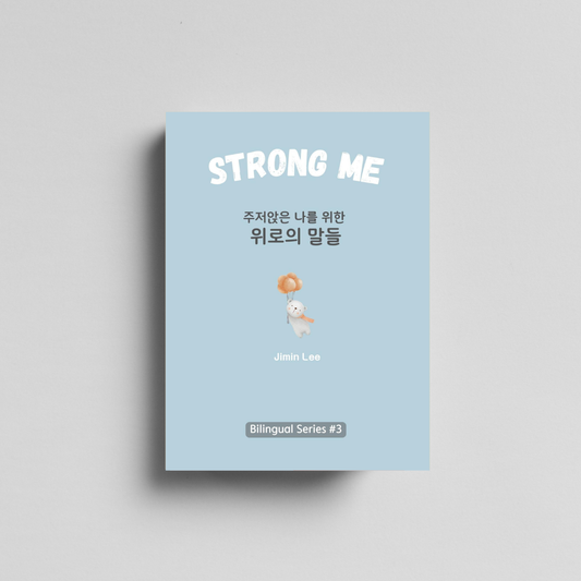 Strong Me, 주저앉은 나를 위한 위로의 말들