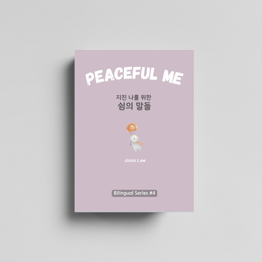 Peaceful Me, 지친 나를 위한 위로의 말들