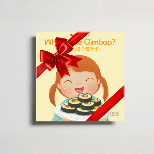 Who Made Gimbap, 누가 김밥을 만들었지? Special Edition(반양장)